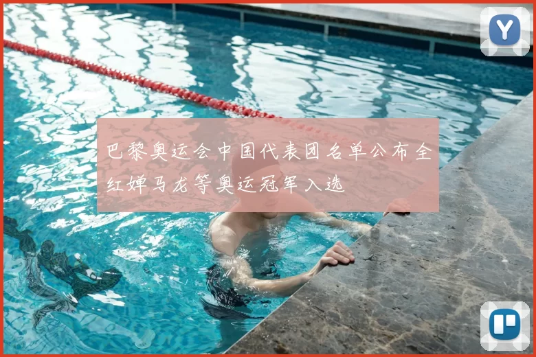 巴黎奥运会中国代表团名单公布全红婵马龙等奥运冠军入选