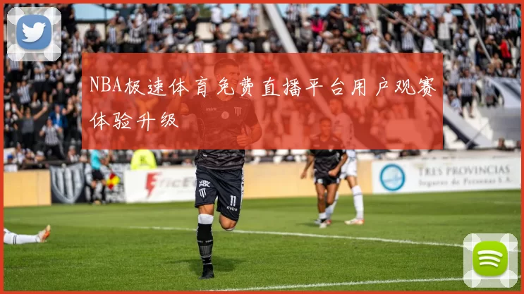 NBA极速体育免费直播平台用户观赛体验升级