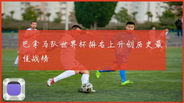 巴拿马队世界杯排名上升创历史最佳战绩