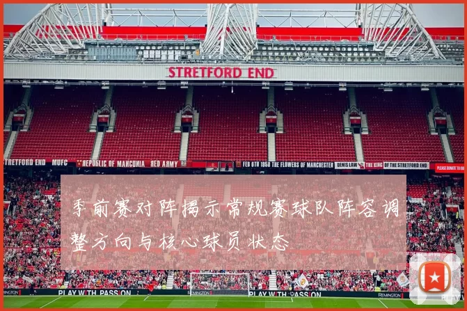 季前赛对阵揭示常规赛球队阵容调整方向与核心球员状态