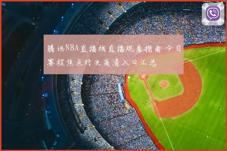 腾讯NBA直播线直播观看指南 今日赛程焦点对决高清入口汇总