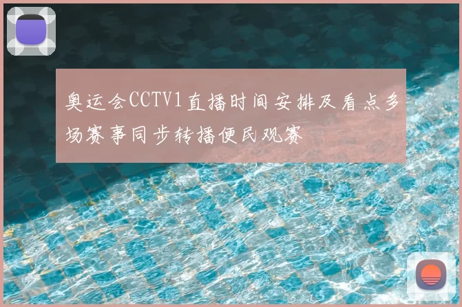 奥运会CCTV1直播时间安排及看点多场赛事同步转播便民观赛