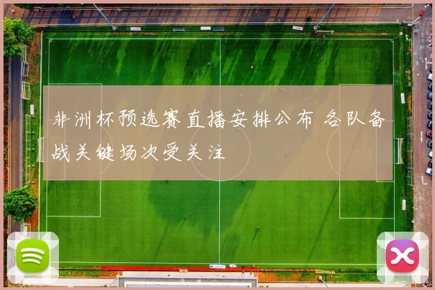 非洲杯预选赛直播安排公布 各队备战关键场次受关注