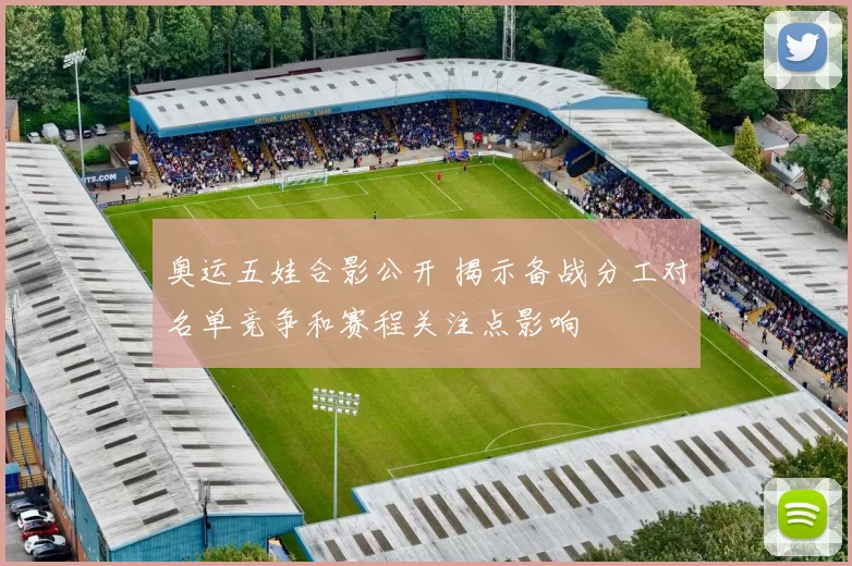 奥运五娃合影公开 揭示备战分工对名单竞争和赛程关注点影响