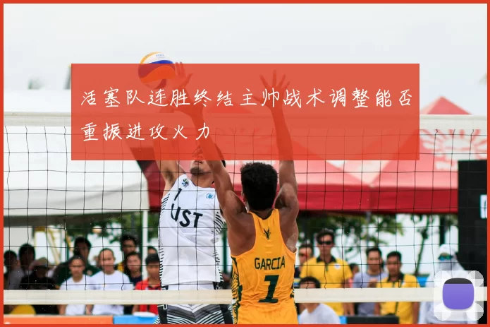 活塞队连胜终结主帅战术调整能否重振进攻火力