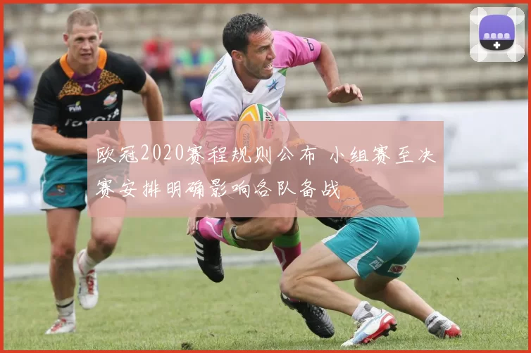 欧冠2020赛程规则公布 小组赛至决赛安排明确影响各队备战
