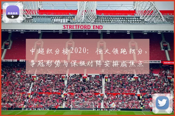 中超积分榜2020：恒大领跑积分，争冠形势与保级对阵安排成焦点