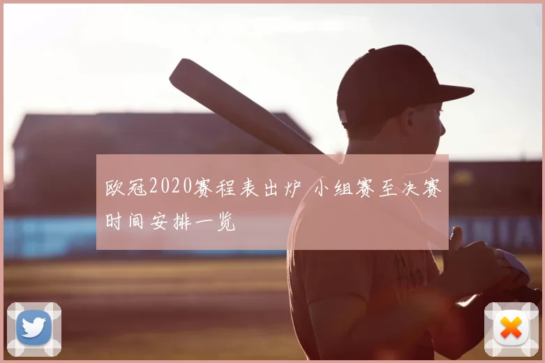 欧冠2020赛程表出炉 小组赛至决赛时间安排一览