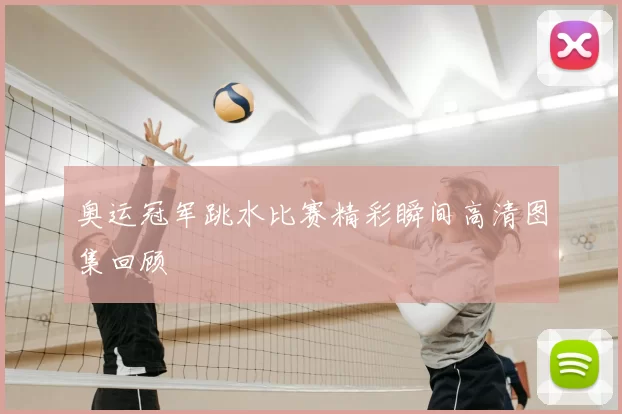 奥运冠军跳水比赛精彩瞬间高清图集回顾