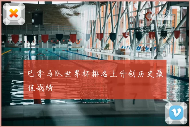 巴拿马队世界杯排名上升创历史最佳战绩