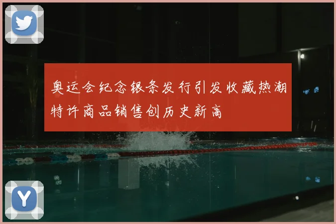 奥运会纪念银条发行引发收藏热潮特许商品销售创历史新高
