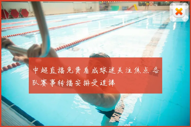 中超直播免费看成球迷关注焦点 各队赛事转播安排受追捧