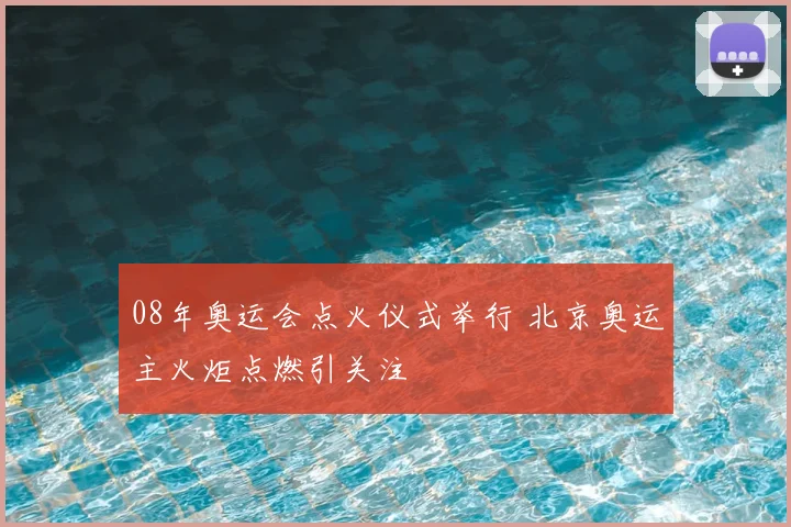 08年奥运会点火仪式举行 北京奥运主火炬点燃引关注
