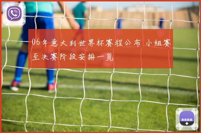 06年意大利世界杯赛程公布 小组赛至决赛阶段安排一览