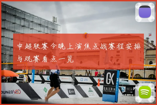 中超联赛今晚上演焦点战赛程安排与观赛看点一览