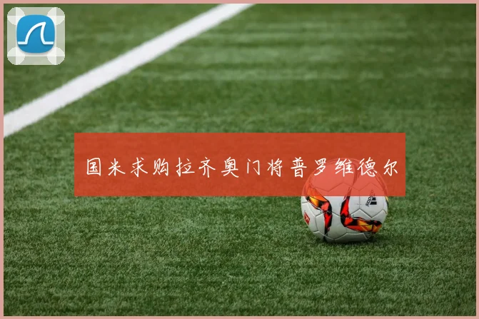 国米求购拉齐奥门将普罗维德尔