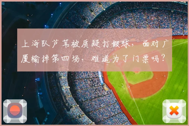 上海队芦苇被质疑打假球，面对广厦输掉第四场，难道为了门票吗？