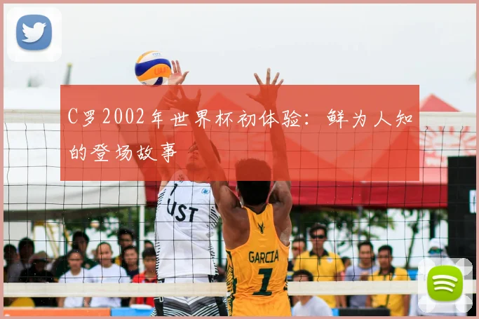 C罗2002年世界杯初体验：鲜为人知的登场故事