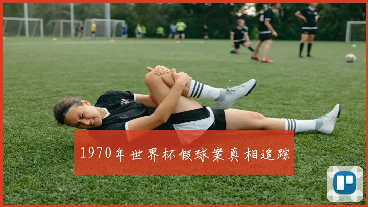 1970年世界杯假球案真相追踪