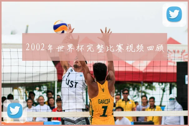 2002年世界杯完整比赛视频回顾