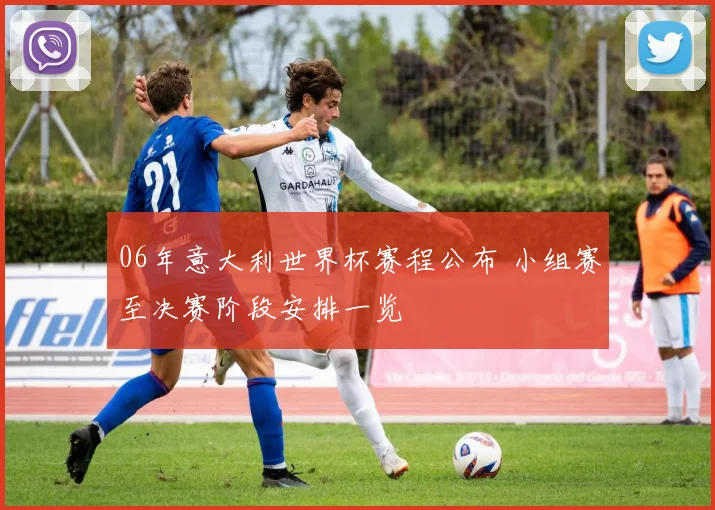 06年意大利世界杯赛程公布 小组赛至决赛阶段安排一览