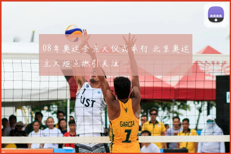 08年奥运会点火仪式举行 北京奥运主火炬点燃引关注