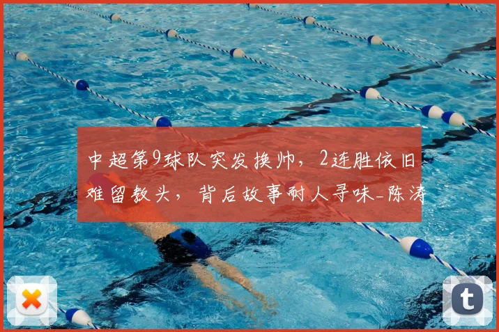 中超第9球队突发换帅，2连胜依旧难留教头，背后故事耐人寻味_陈涛_鹏城_深圳