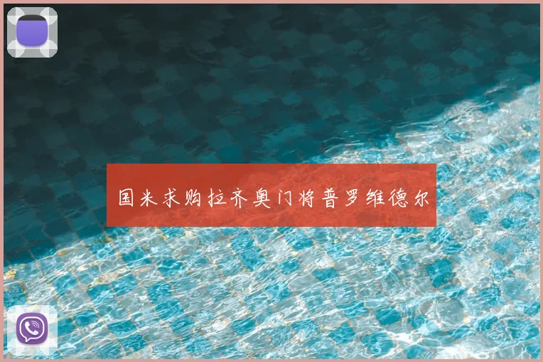 国米求购拉齐奥门将普罗维德尔