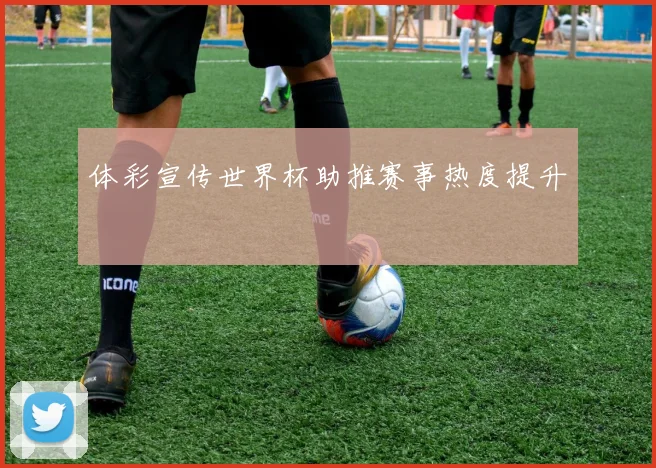 体彩宣传世界杯助推赛事热度提升